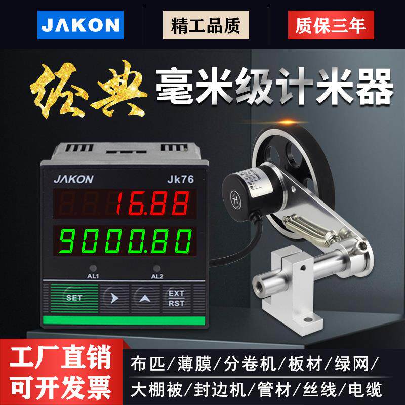 计米器滚轮式高精度电子数显封边机记米器编码控制器JK76长度码表
