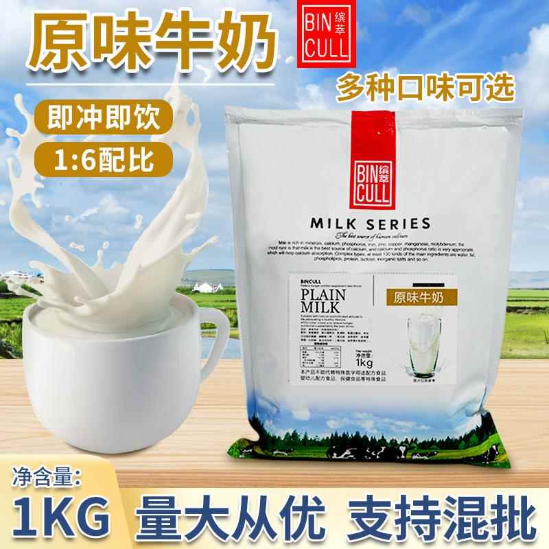 缤萃原味三合一即冲速溶牛奶粉1kg冷热饮品新品奶茶店专用原料