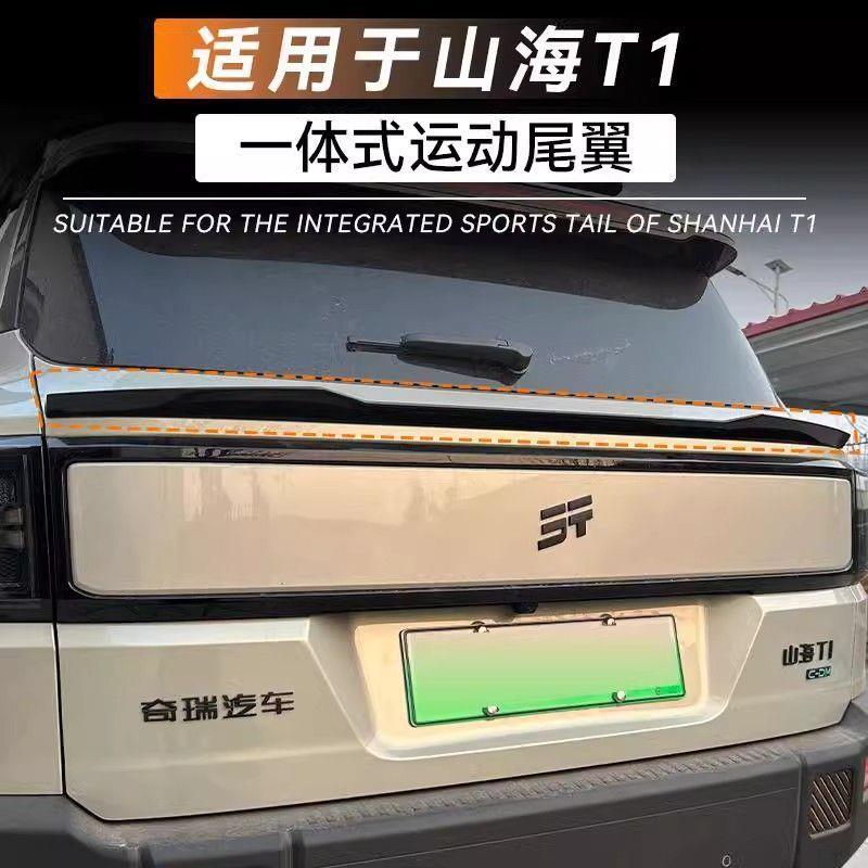 适用捷途山海T1尾翼MC款压尾车顶定风翼改装自由者顶翼外观免打孔