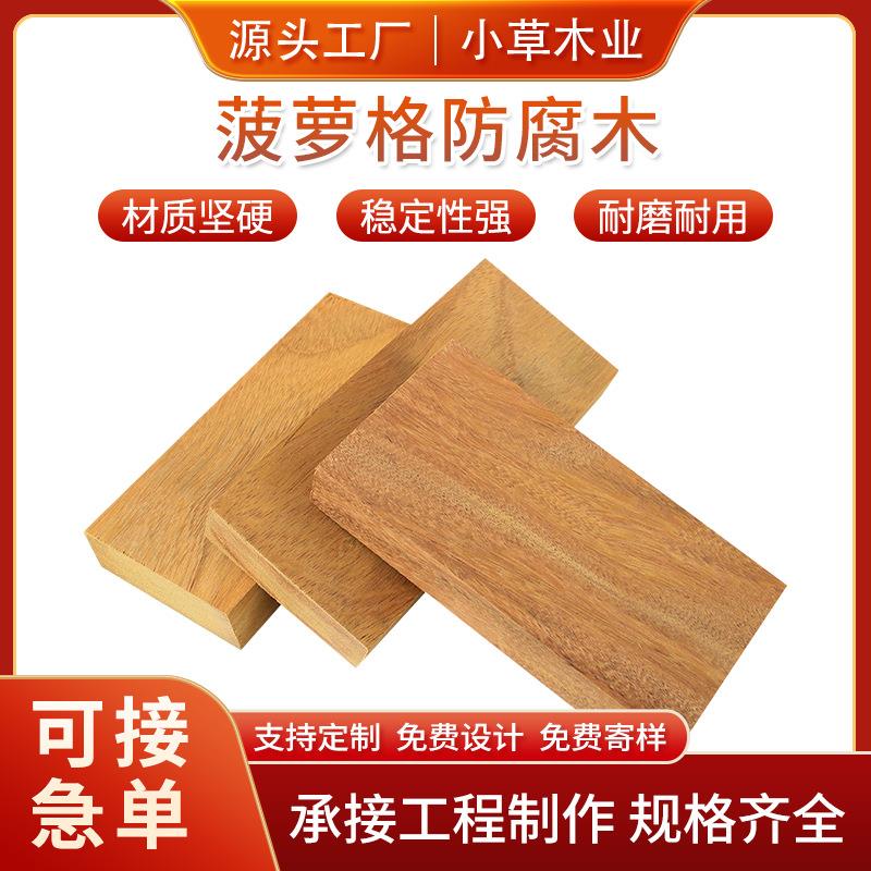 非洲菠萝格原木DIY规格户外防腐地板板材立柱木方扶手廊架实木板