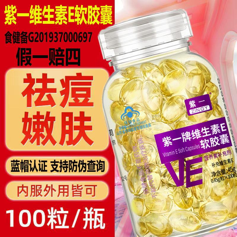 紫一年轻肌肤面膜口美红原料维生素e胶囊非白淡斑去黄软胶囊护肤