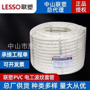 广东联塑白色阻燃绝缘PVC电工波纹套管电工套管一级代理厂价直供