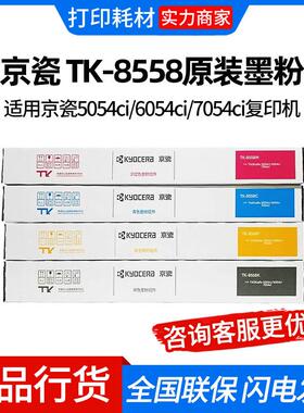 京瓷 TK-8558原装墨粉盒碳粉适用京瓷5054ci/6054ci/7054ci复印机