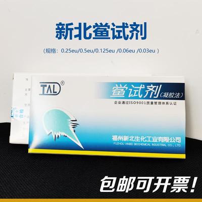 福州新北鲎试剂0.125EU0.25EU0.5EU0.06EU0.03EU*0.1ML细菌内毒素
