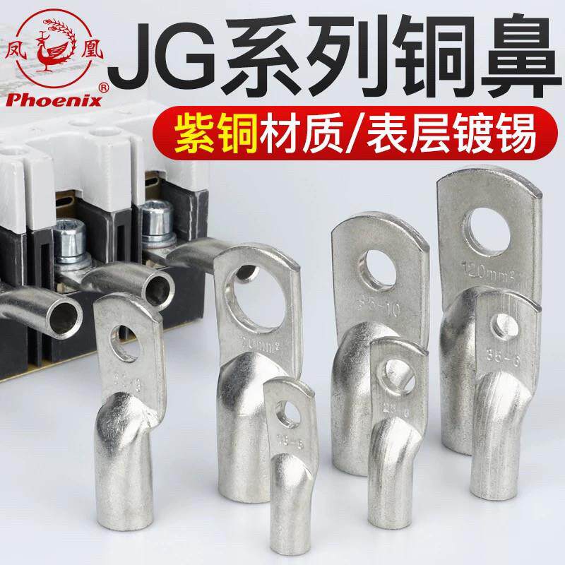 凤凰 JG10/16/25/35/50/70/120/150/185船用接线 线端子铜接线 线