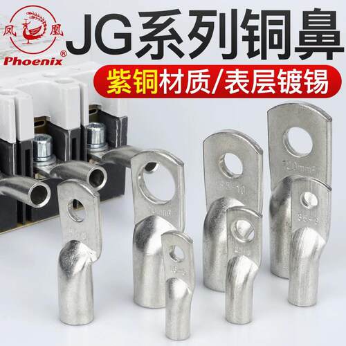 凤凰 JG10/16/25/35/50/70/120/150/185船用接线 线端子铜接线 线