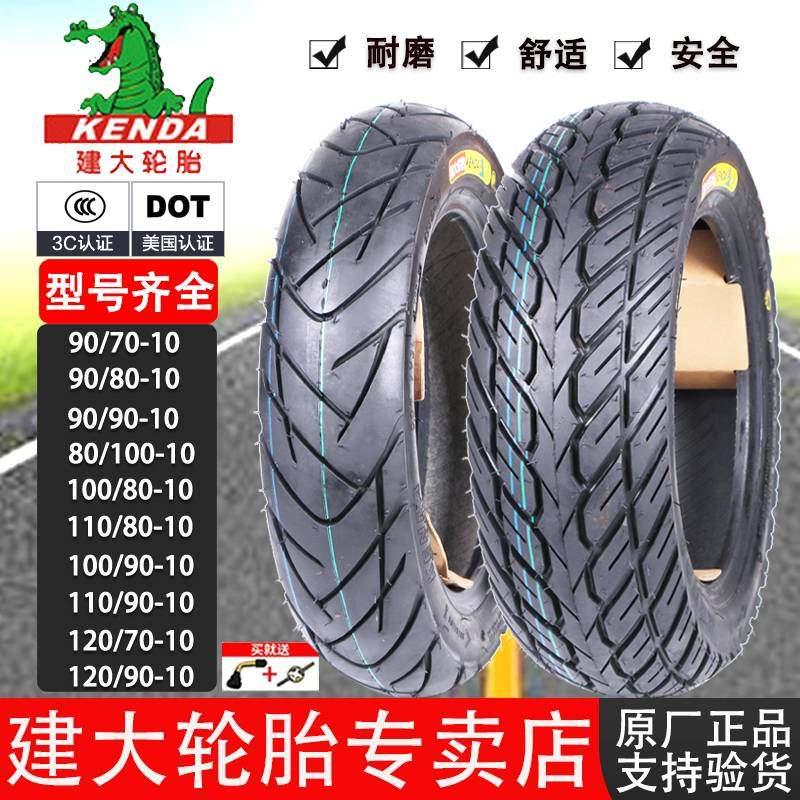 建大轮胎100/110/120/130/80/90/70-10机车防爆/刚丝电动滑板车