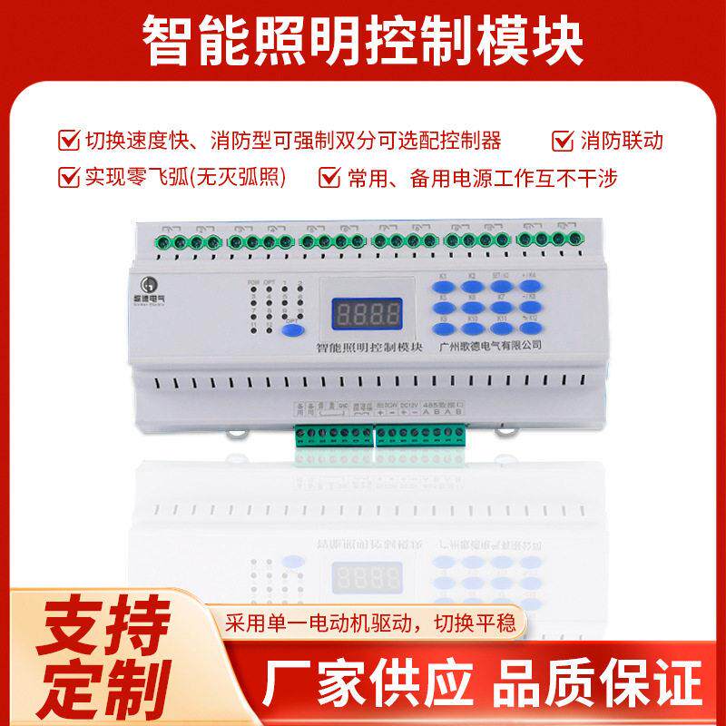 厂家加工定制12路智能家居照明控制系统电气智能照明控制模块