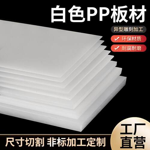 塑料板硬板白色pp板亚克力板隔板可裁剪pe板硬胶板耐磨尼龙板加工