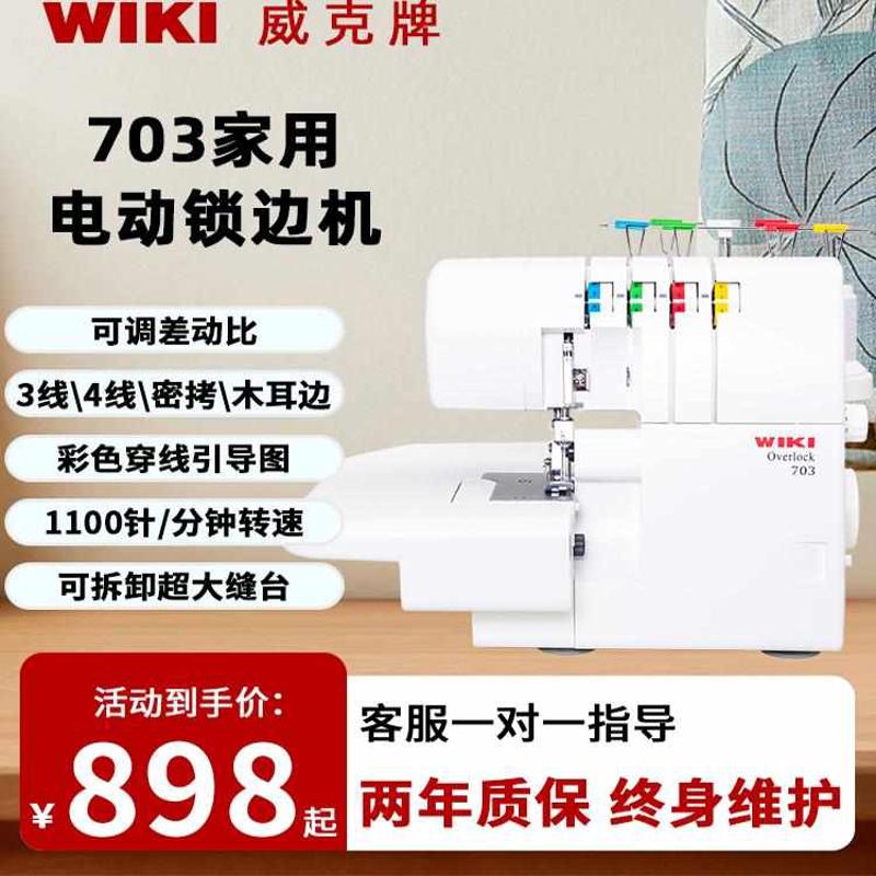 威克牌703包缝机家用机可密拷三线拷边包边电动台式四线锁边机