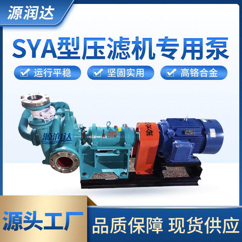 源润达铬合金SYA压滤机入料泵SYA泥浆渣浆泵ZJW压滤机进料泵