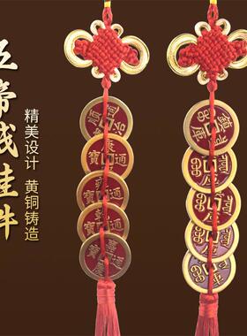 中国结挂件2026新款黄铜镇库五帝钱中国结压门槛铜钱币挂件镇库古