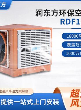 蒸发式冷风机工业环保空调RDF18B厂房车间通风换气降温节能