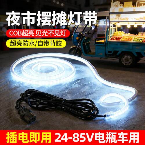 夜市摆摊专用灯带led灯条户外高亮防水三轮车电瓶电动车24V60V72V