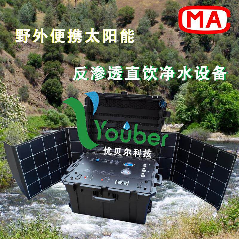 野外拉杆直饮水设备户外太阳能净水器应急箱式反渗透净水机设备