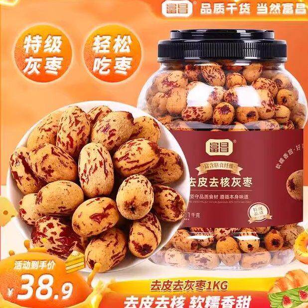 新日期富昌去皮去核灰枣1kg新疆特产灰枣子脱皮免洗休闲零食煲汤