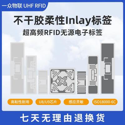超高频电子标签Inlay标签不干胶标签铜版纸标签rfid电子标签芯片