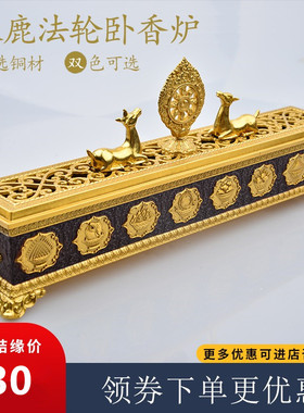 藏传纯铜用品鎏金磨光铜制彩绘八吉祥六字真言祥麟线卧熏香炉双色