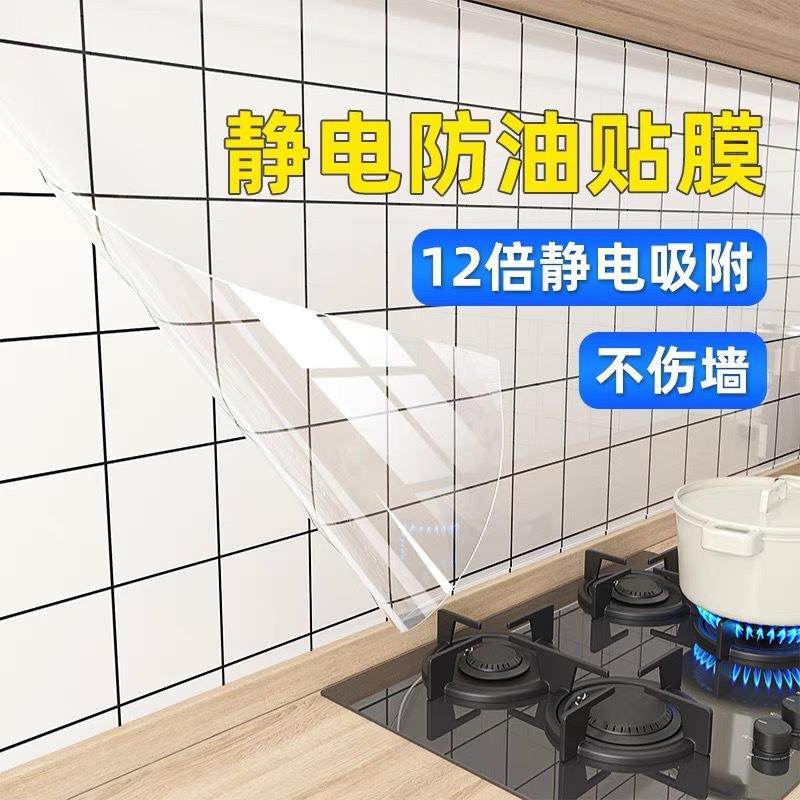 厨房防油贴纸静电透明耐高温瓷砖墙贴灶台油烟机墙面防水自粘墙纸