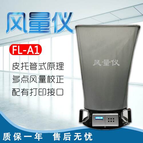 苏州新大洲FL-A1风量仪