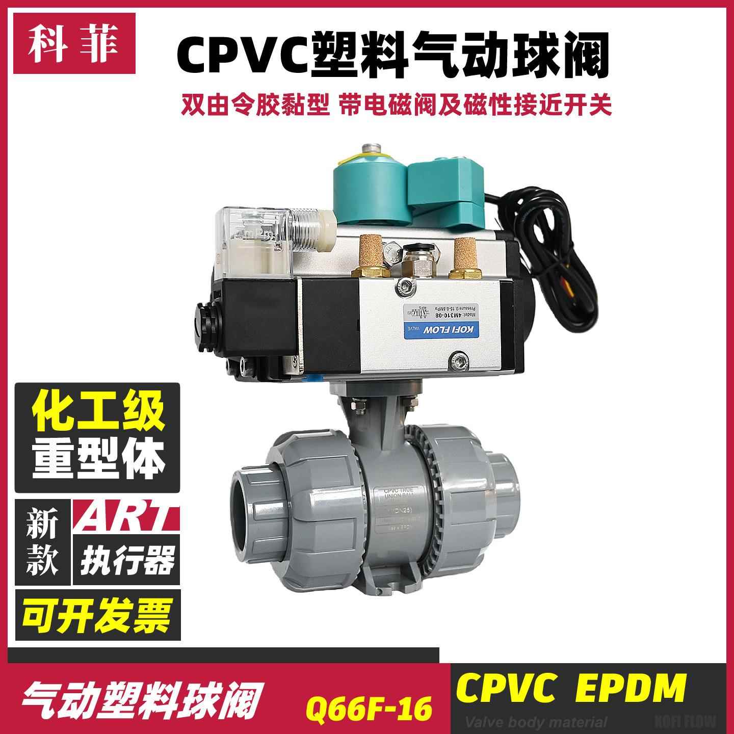 电磁气动塑料球阀CPVC塑胶阀门水道化工耐腐管道开关阀带信号反馈