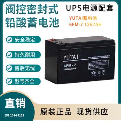 YUTAI蓄电池6FM-7 12V7AH 控制开关 照明电源 电器电源