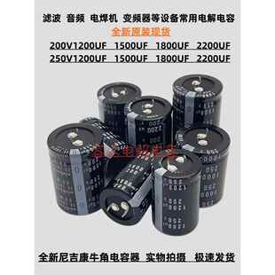 尼基康250V1500Uf 1200Uf电解电容200V1800Uf 250V2200Uf全新