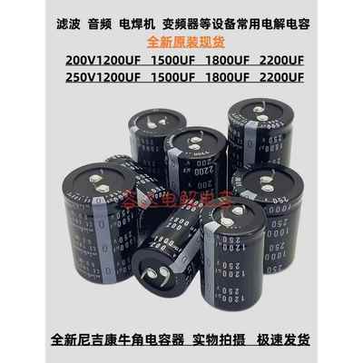 尼基康250V1500Uf 1200Uf电解电容200V1800Uf 250V2200Uf全新