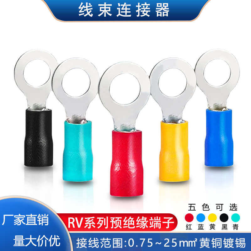 RV系列预绝缘冷压端子RV1.25/2/3.5/5.5/14 圆形接线端子红蓝黄黑
