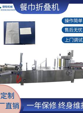 机械餐巾纸折叠机一次性无纺布餐巾机手帕纸生活用纸设备