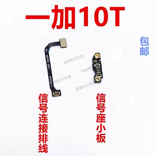 适用于一加10T天线排线 信号小板连接主板排线手机1＋10T