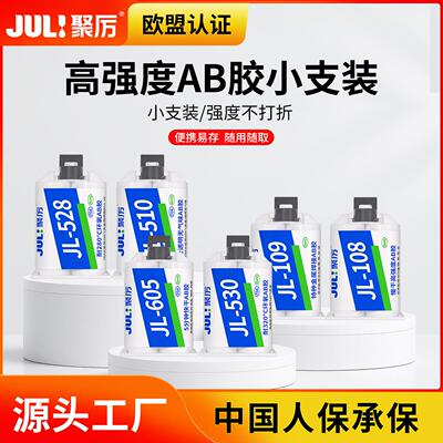 聚厉AB胶水试用包涵盖JL-530多型号金属塑料陶瓷耐高温小支装AB胶