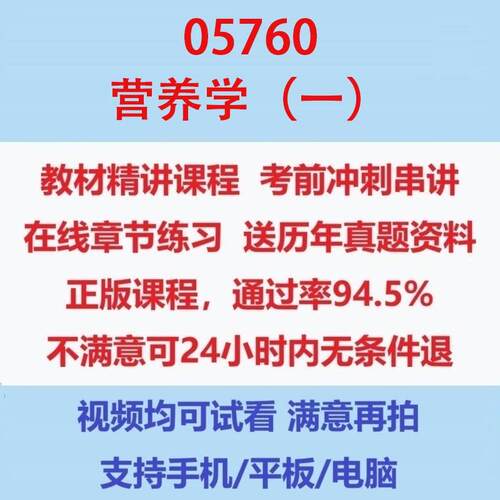 自考05760营养学（一）考试视频网课课程精讲串讲课件历年真题试题试卷教材题库笔记讲义押题章节模拟题电子版
