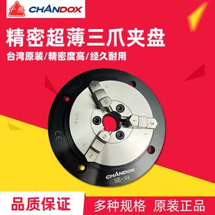 台湾CHANDOX千岛超薄型夹盘工件测量用手动三爪卡盘SE-2/3/4/5/6