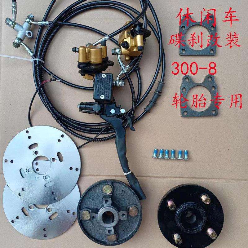 休闲 车三轮车碟煞改装300—8轮胎碟煞改装鼓煞改碟煞小轮胎碟煞