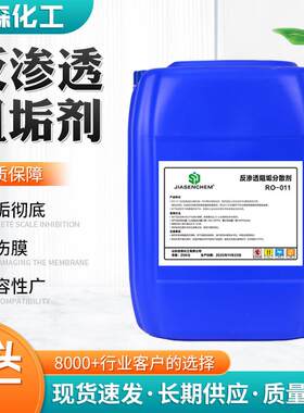 水处理阻垢剂反渗透RO膜专用RO-011纯净水设备磷酸盐阻垢剂标准液