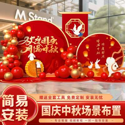 225中秋国庆主题场景氛围摆k件商场店铺美0陈背活动装828饰布置t