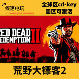 pc正版steam荒野大镖客2激活码，入库3a大作终极版中文游戏全dlc