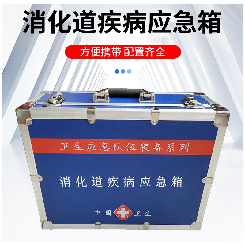 消化道疾病应急箱疾控卫生应急处置装备消化道疾病处置箱