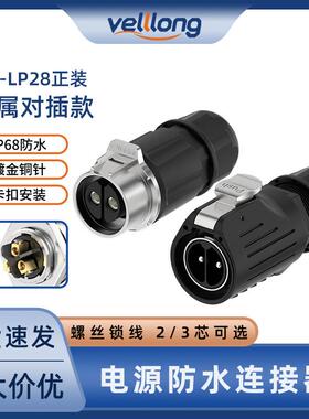 对接防水航空插头EW-LP28对插款2/3芯锁线式大电流电源防水连接器