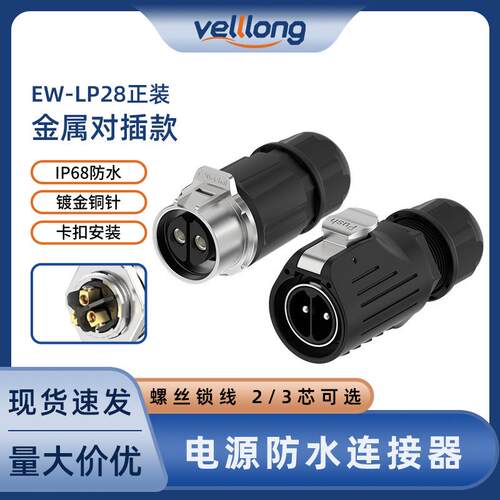 对接防水航空插头EW-LP28对插款2/3芯锁线式大电流电源防水连接器