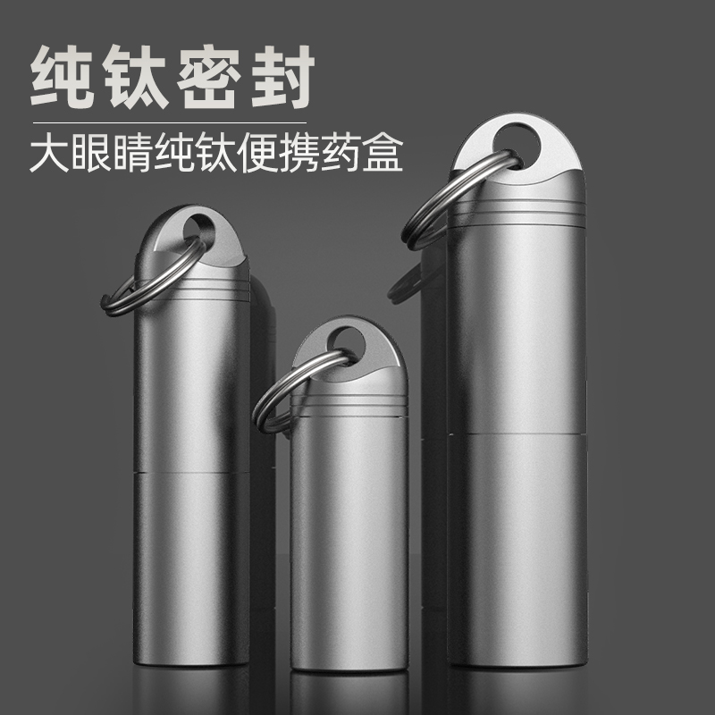纯钛随身便携式药盒防水仓密封防潮急救大容量分装药瓶迷你小药罐
