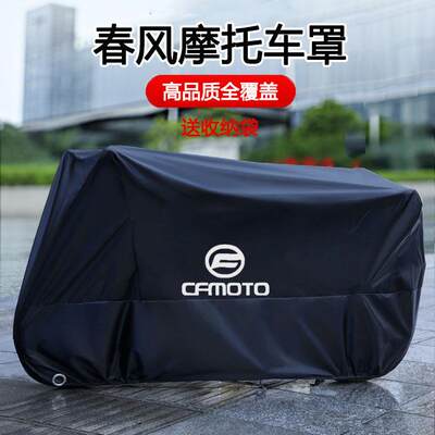 适用春风250 450SR650NK国宾狒狒捷马700CL800MT机车衣车罩防雨