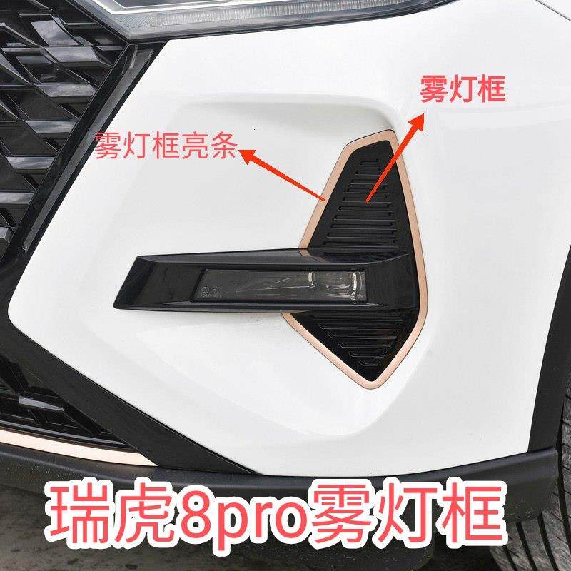奇瑞瑞虎8Pro前保险杠雾灯框装饰亮条左右日行灯罩盖板
