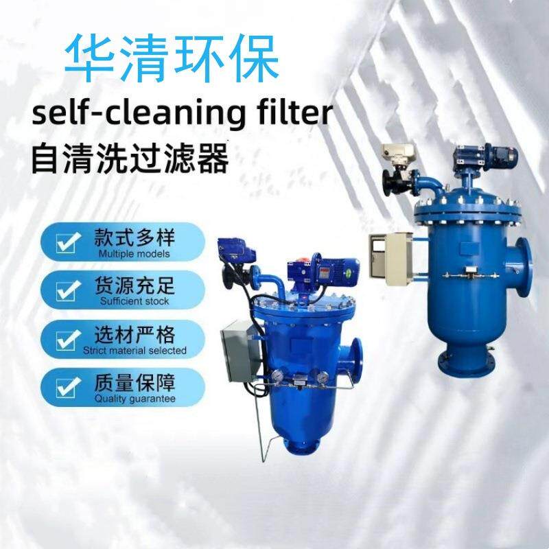 食品加工业水中除杂 机器加工水处理 反冲洗过滤自动清洗过滤器
