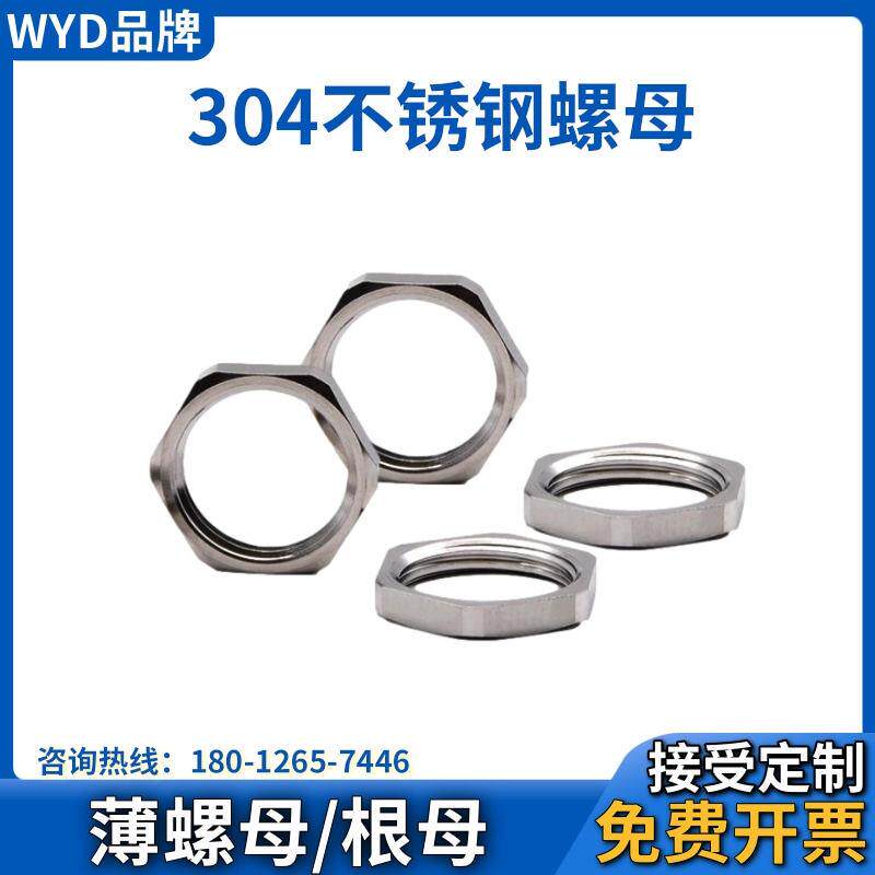 304不锈钢六角薄螺母根母G管螺纹螺丝并帽格兰接头锁母公制M并母