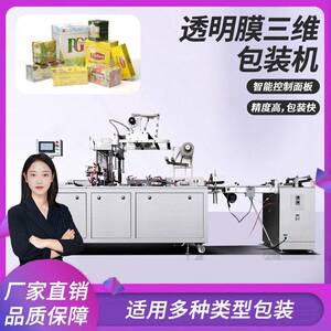 三维包装机械自动热收缩包装机日化品食品平推式皂覆膜塑封机