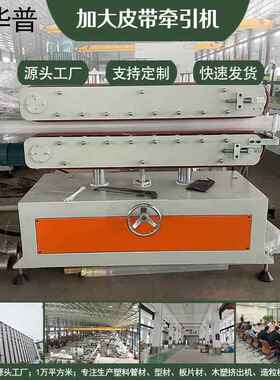 塑机辅机皮带履带牵引机 喷淋真空冷却定型水槽 自动收卷机生产线