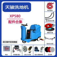 天骏XP580洗地机配件吸水胶条刷针盘油门吸排水管充电器电机轮子