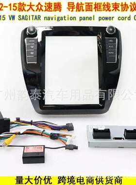 适用12-15款大众速腾 VW SAGITAR 安卓大屏导航面框电源线协议盒